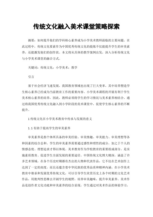 传统文化融入美术课堂策略探索