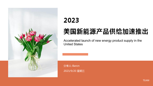 2023-2024年美国市场新能源产品供给加速推出情况