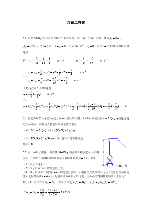 大学物理参编教材习题详解——第二章  习题解答