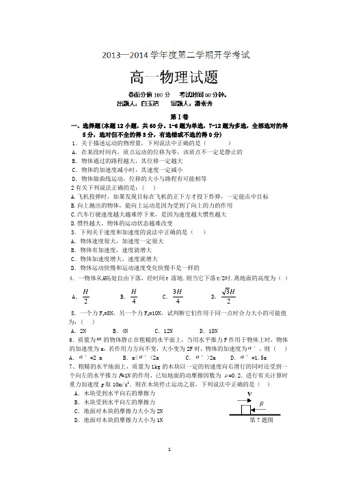 【物理】黑龙江省友谊县红兴隆管理局第一高级中学2013-2014学年高一下学期开学考试试题