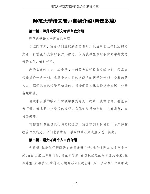 师范大学语文老师自我介绍(精选多篇)