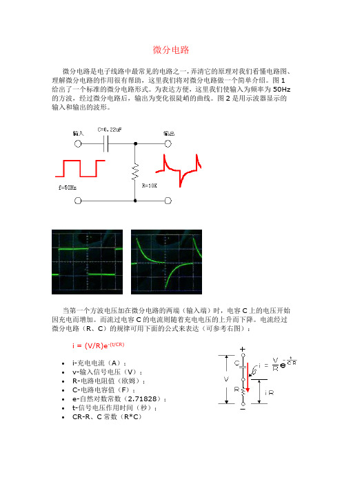 微分电路