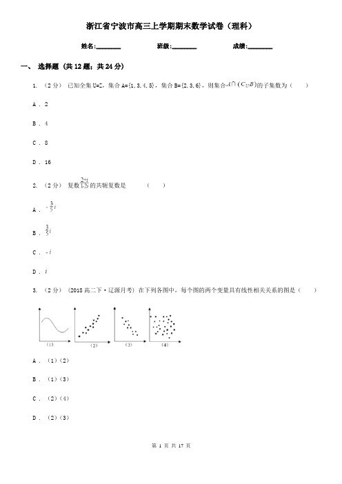 浙江省宁波市高三上学期期末数学试卷(理科)