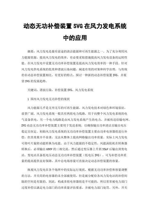 动态无功补偿装置SVG在风力发电系统中的应用