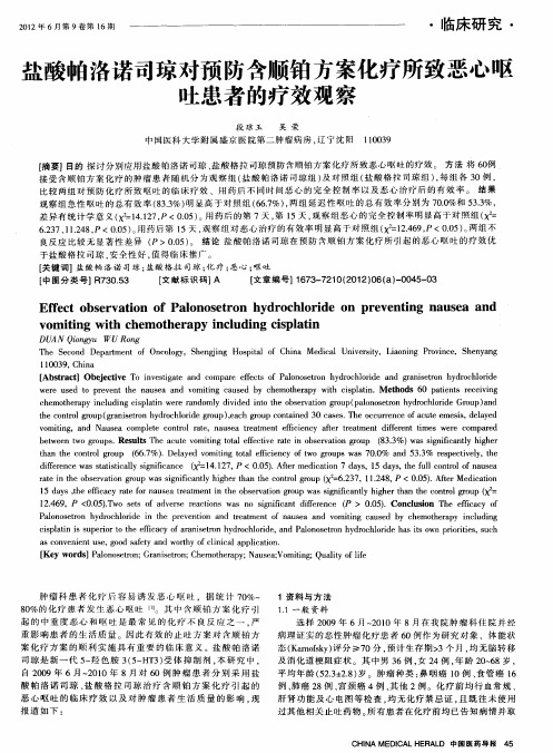 盐酸帕洛诺司琼对预防含顺铂方案化疗所致恶心呕吐患者的疗效观察