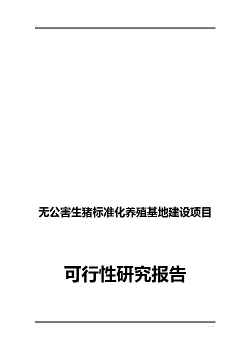 无公害生猪标准化养殖基地建设项目可行性研究报告