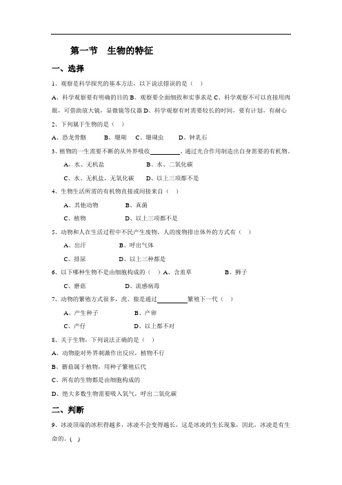 人教版七年级生物上册第一单元第一章第一节《生物的特征》习题