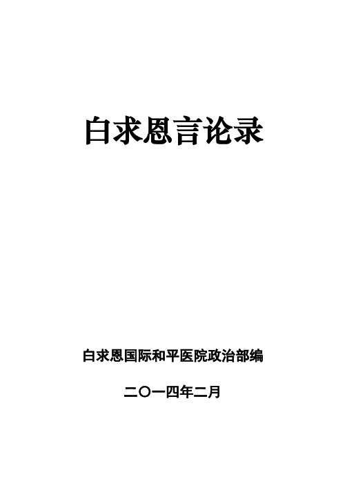 白求恩言论录