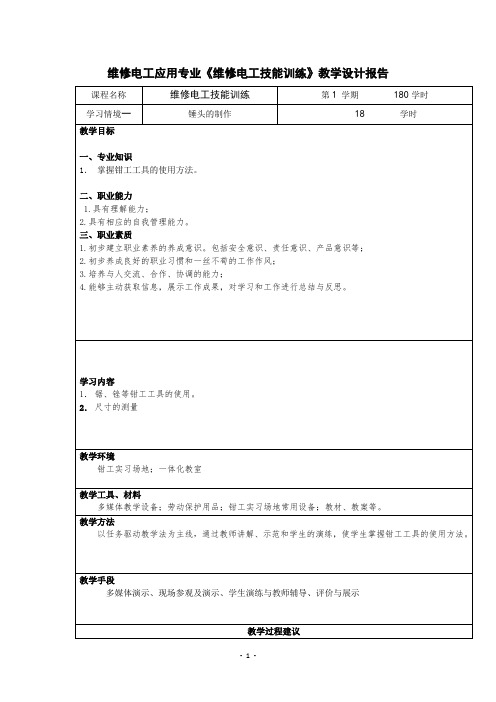 《维修电工技能训练》教学设计