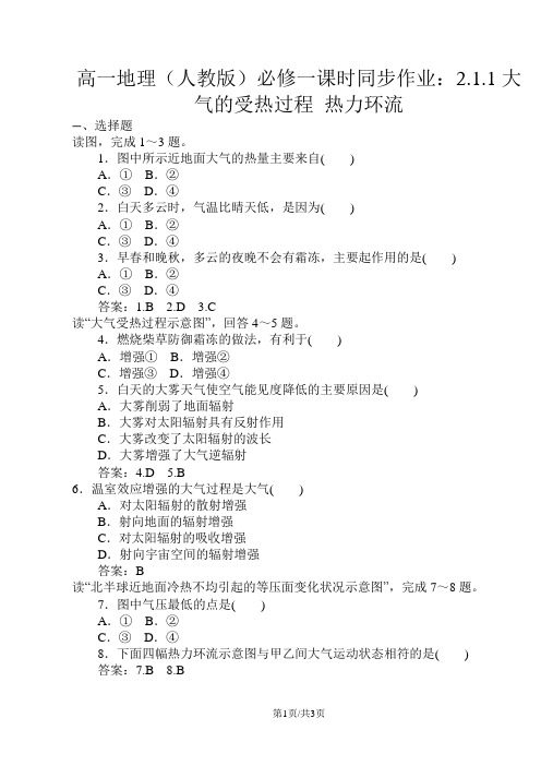 高一地理(人教版)必修一课时同步作业：2.1.1大气的受热过程 热力环流