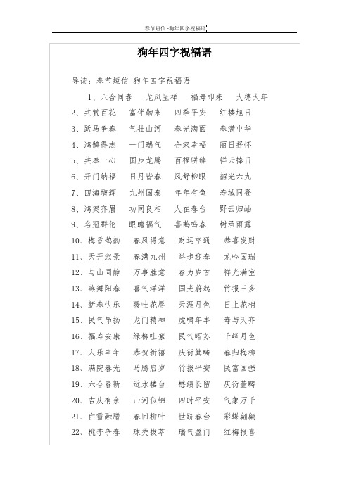 狗年四字祝福语