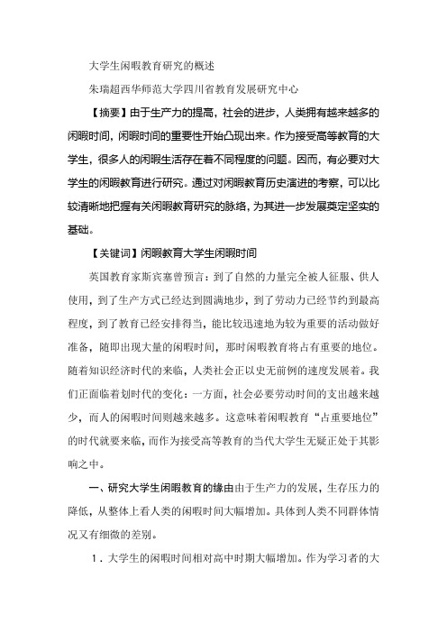 大学生闲暇教育研究的概述