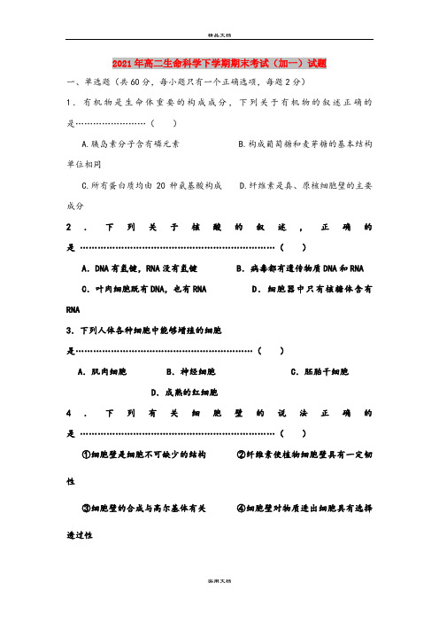 2021年高二生命科学下学期期末考试(加一)试题
