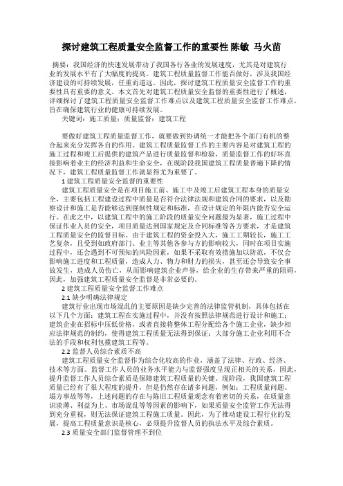 探讨建筑工程质量安全监督工作的重要性 陈敏  马火苗