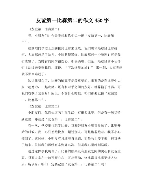 友谊第一比赛第二的作文450字