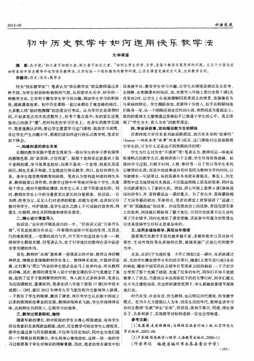 初中历史教学中如何运用快乐教学法