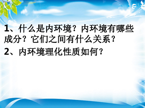 高中_生物_人教新课标版_必修3_第1章 人体的内环境与稳态_第2节 内环境稳态的重要性 (共20张PPT)(最新版推