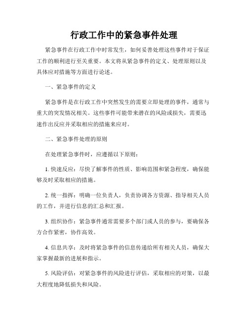 行政工作中的紧急事件处理