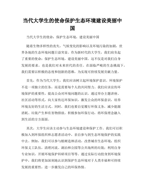 当代大学生的使命保护生态环境建设美丽中国