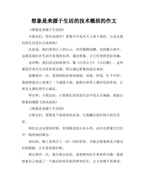 想象是来源于生活的技术概括的作文