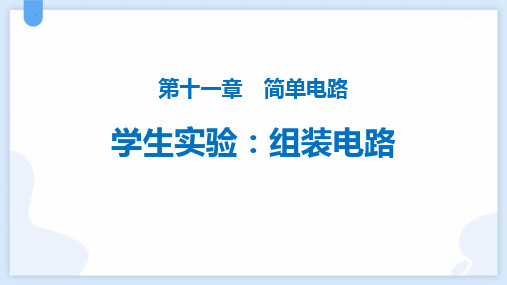 最新北师大版初中物理九年级全一册《组装电路》优质教学课件