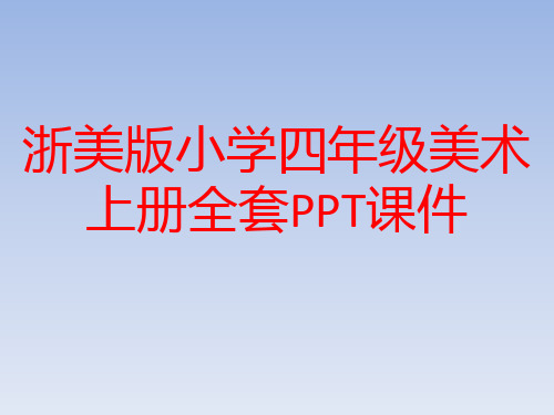 浙美版小学四年级美术上册全套PPT课件