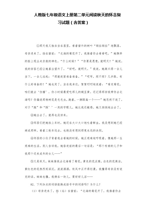 人教版七年级语文上册第二单元阅读秋天的怀念复习试题(含答案) (9)