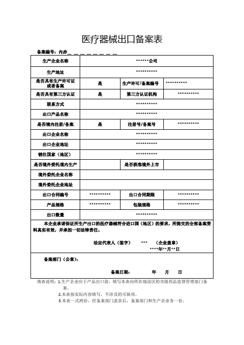 医疗器械出口备案表