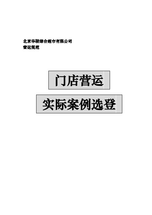 超市门店营运经典案例分析报告