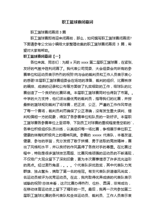 职工篮球赛闭幕词3篇