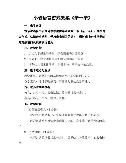 小班语言游戏教案《亲一亲》