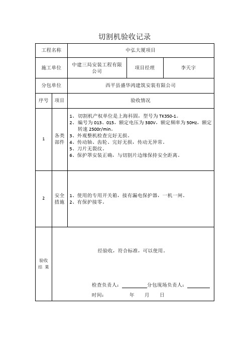 切割机验收记录