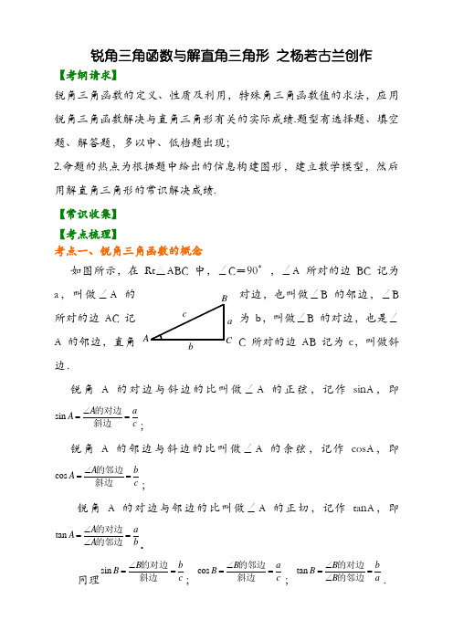 九年级数学锐角三角函数(带答案)