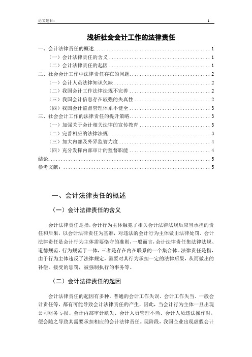 《浅析社会会计工作的法律责任4000字》