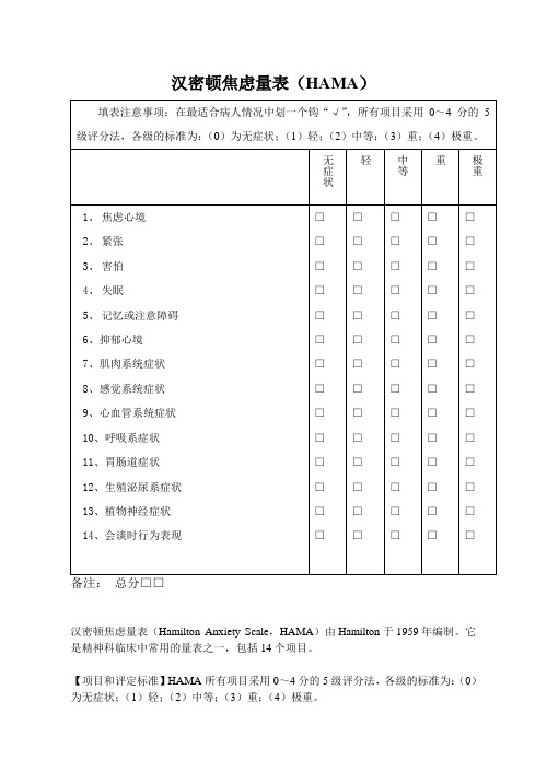 汉密顿焦虑量表(HAMA)