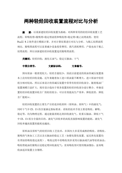 两种轻烃回收装置流程对比与分析