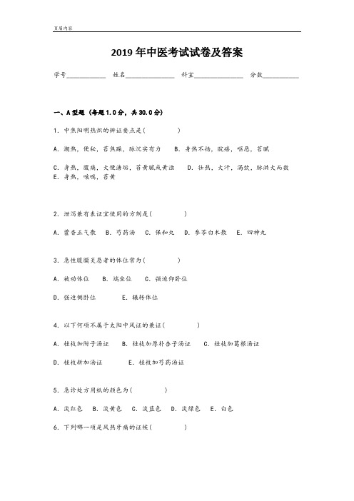 2019年中医考试试卷及答案