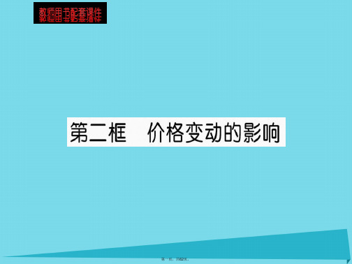 高中政治第一单元第二课第2框价格变动的影响课件新人教版必修1[1]