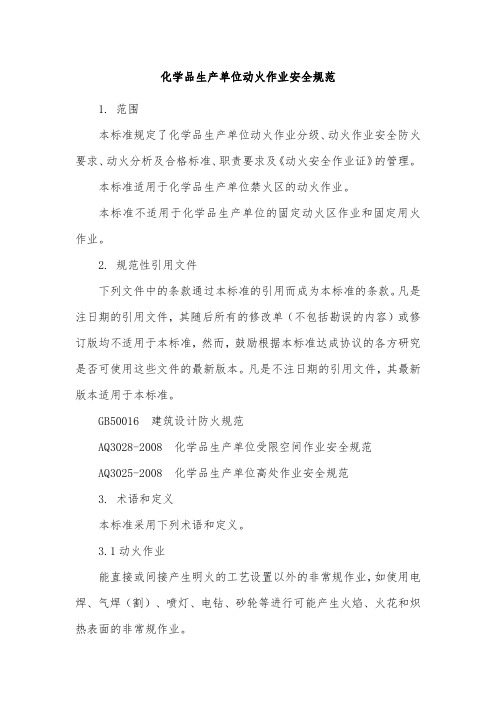 化学品生产单位动火作业安全规范