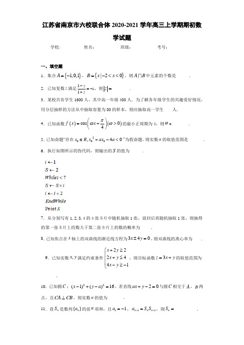 江苏省南京市六校联合体2020-2021学年高三上学期期初数学试题