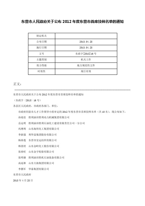 东营市人民政府关于公布2012年度东营市首席技师名单的通知-东政字[2013]16号