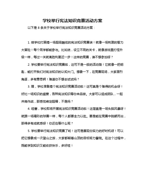 学校举行宪法知识竞赛活动方案