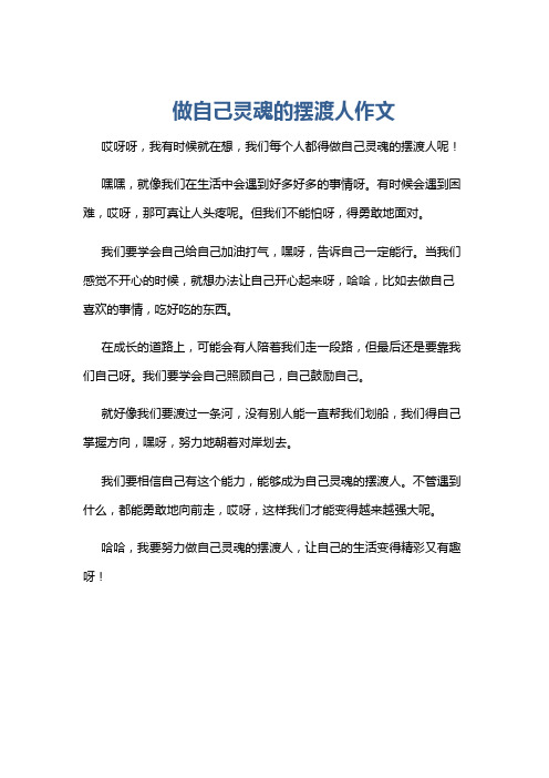 做自己灵魂的摆渡人作文