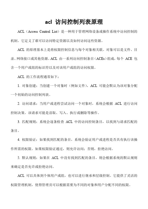 acl 访问控制列表原理