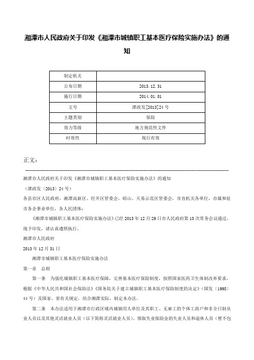 湘潭市人民政府关于印发《湘潭市城镇职工基本医疗保险实施办法》的通知-潭政发[2013]24号