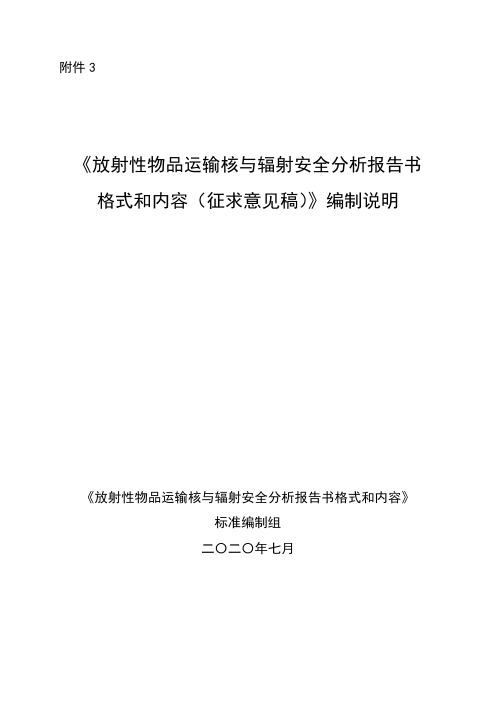 《放射性物品运输核与辐射安全分析报告书格式和内容》编制说明