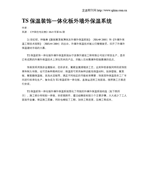 TS保温装饰一体化板外墙外保温系统