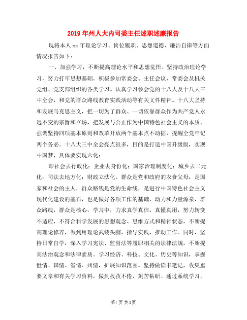 2019年州人大内司委主任述职述廉报告