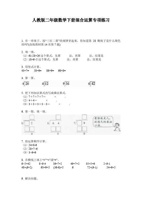 人教版二年级数学下册混合运算专项练习