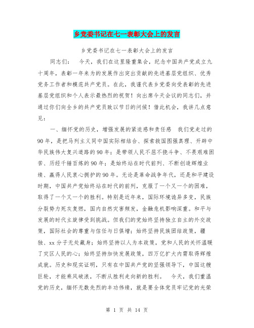 乡党委书记在七一表彰大会上的发言